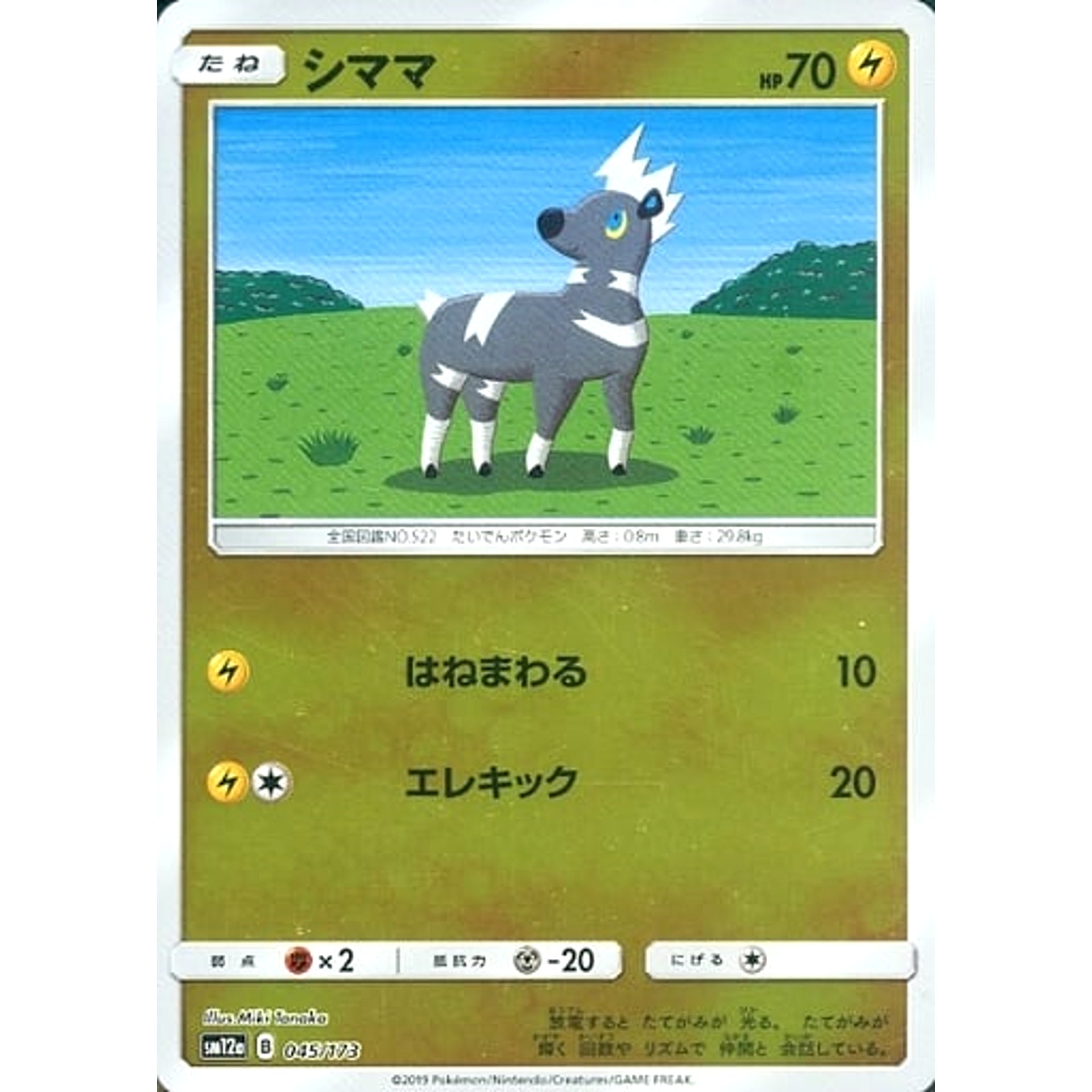 シママ (ミラー仕様) 045/173 SM12a 雷 ポケモンカードゲーム サン&ムーン ハイクラスパック TAG TEAM GX タッグオールスターズ