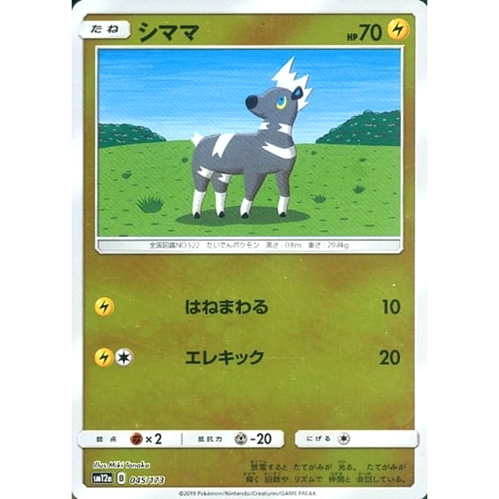 シママ (ミラー仕様) 045/173 SM12a 雷 ポケモンカードゲーム サン&ムーン ハイクラスパック TAG TEAM GX タッグオールスターズ