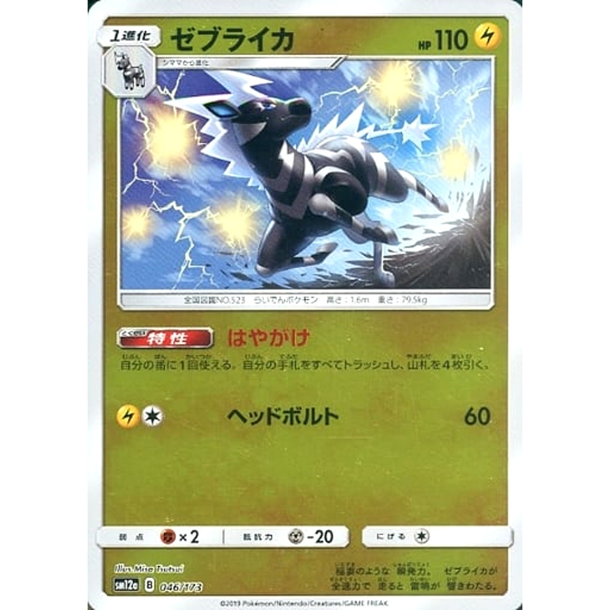 ゼブライカ (ミラー仕様) 046/173 SM12a 雷 ポケモンカードゲーム サン&ムーン ハイクラスパック TAG TEAM GX タッグオールスターズ