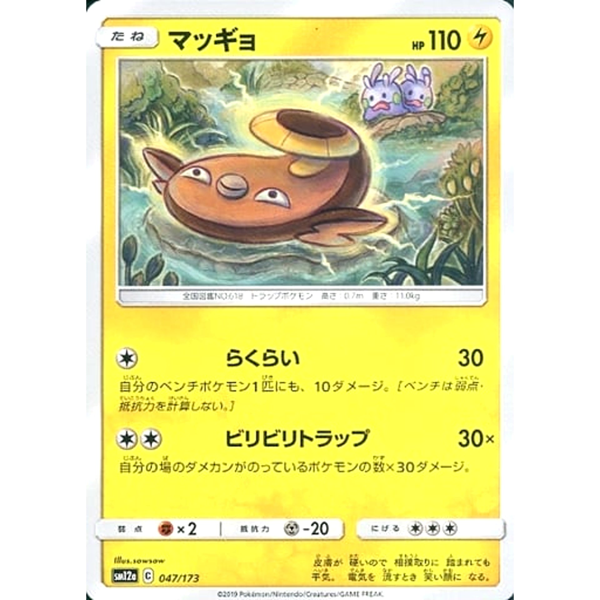 マッギョ 047/173 SM12a 雷 ポケモンカードゲーム サン&ムーン ハイクラスパック TAG TEAM GX タッグオールスターズ