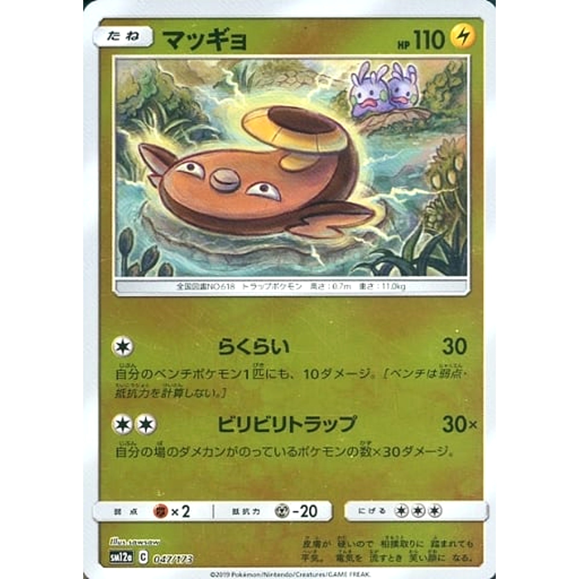 マッギョ (ミラー仕様) 047/173 SM12a 雷 ポケモンカードゲーム サン&ムーン ハイクラスパック TAG TEAM GX タッグオールスターズ