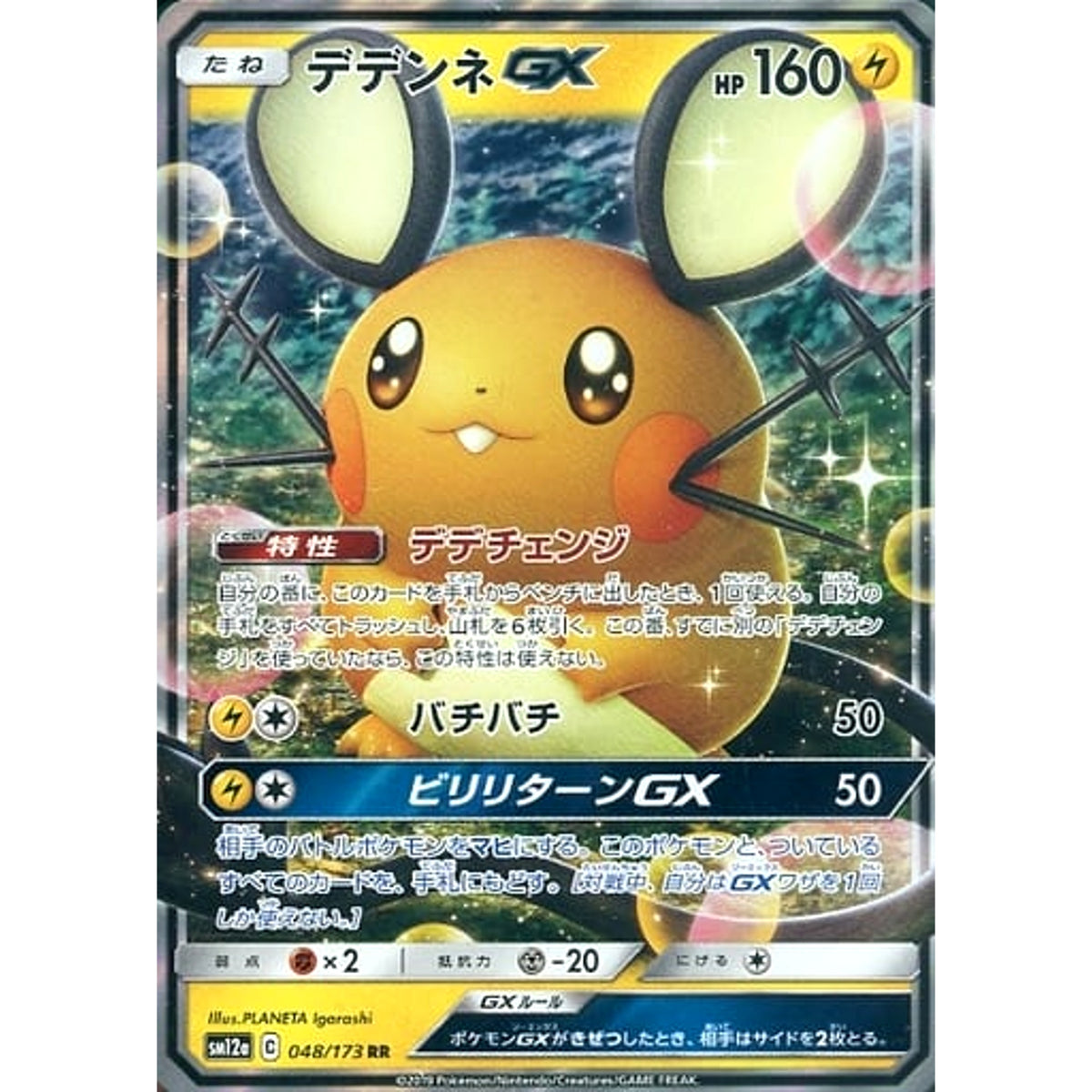 デデンネGX (キラ仕様) 048/173 [RR] SM12a 雷 ポケモンカードゲーム サン&ムーン ハイクラスパック TAG TEAM GX タッグオールスターズ