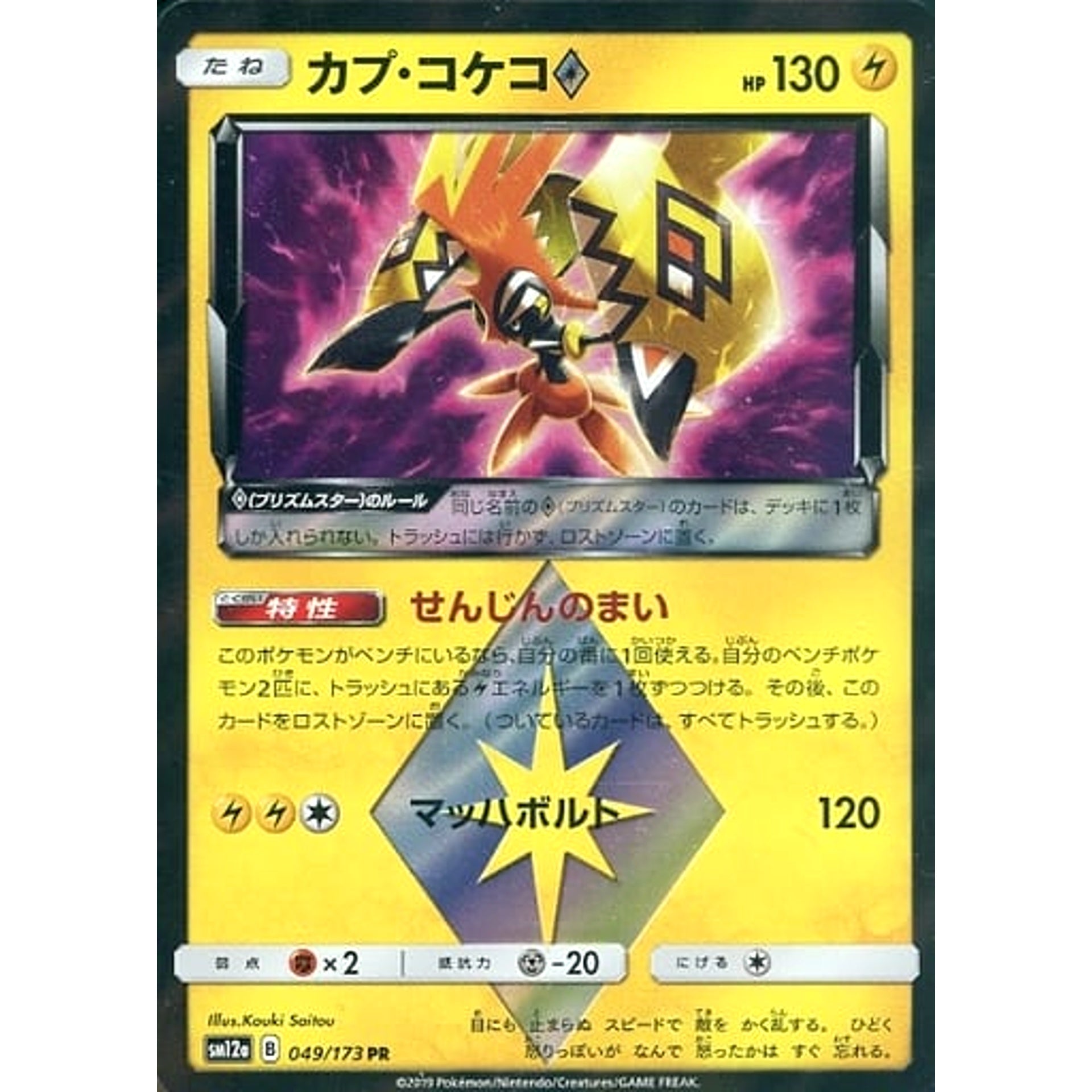 カプ・コケコ (キラ仕様) 049/173 [PR] SM12a 雷 ポケモンカードゲーム サン&ムーン ハイクラスパック TAG TEAM GX タッグオールスターズ