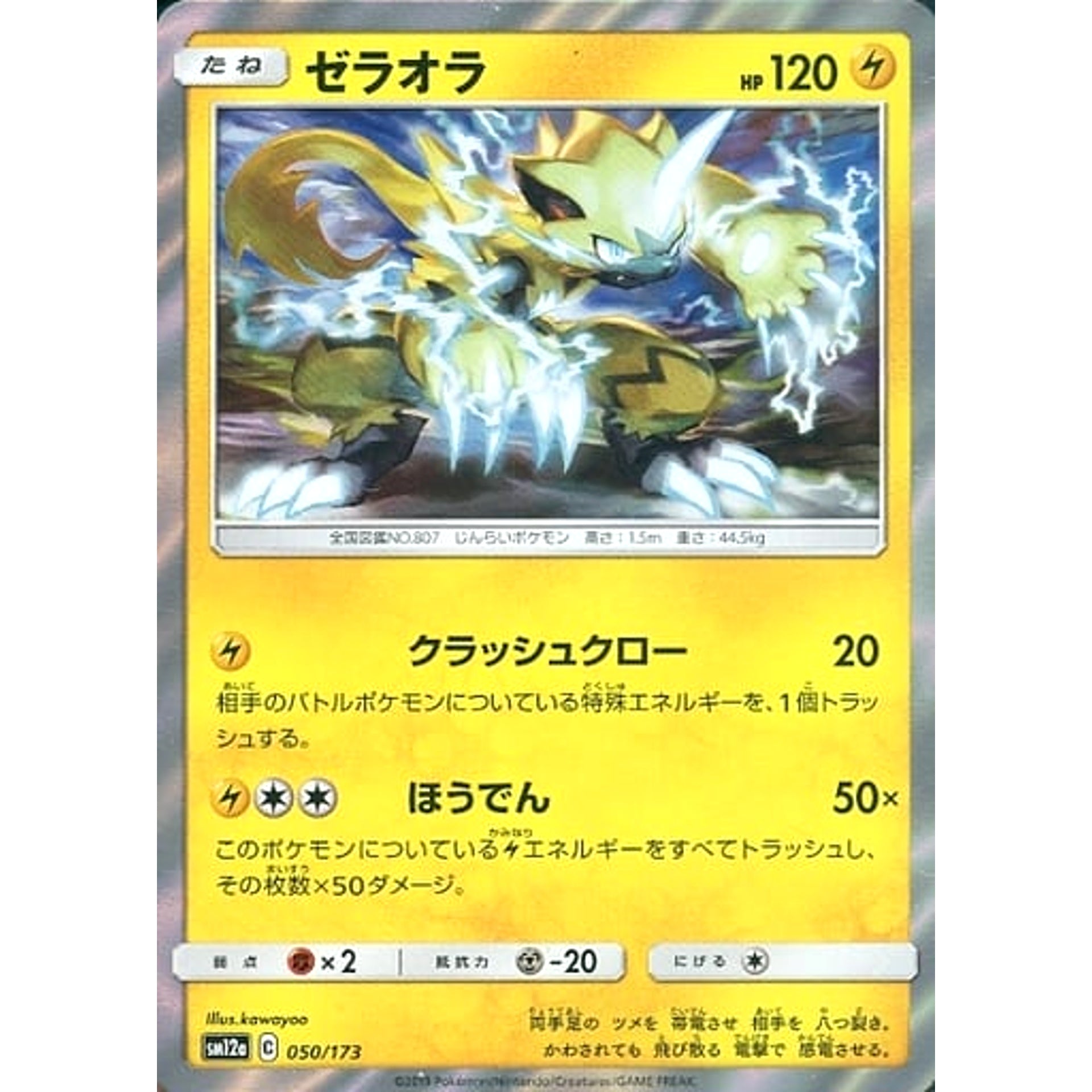 ゼラオラ (キラ仕様) 050/173 SM12a 雷 ポケモンカードゲーム サン&ムーン ハイクラスパック TAG TEAM GX タッグオールスターズ