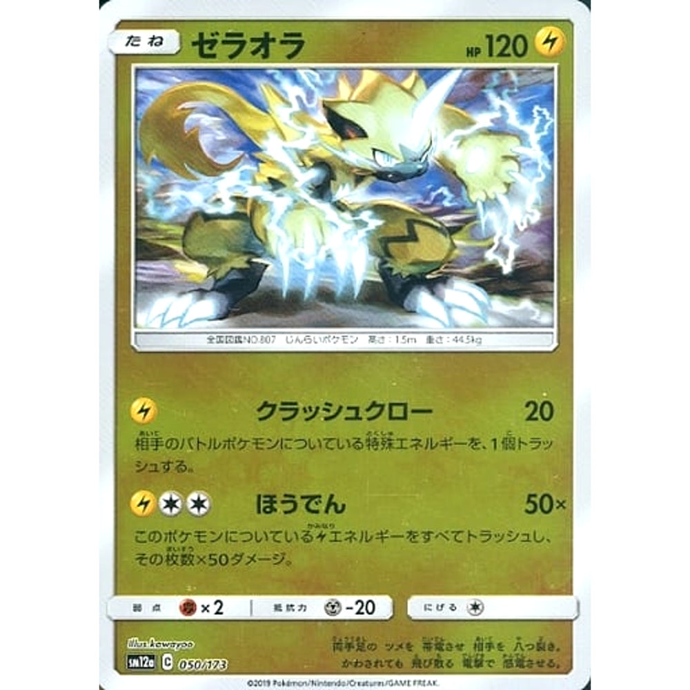 ゼラオラ (ミラー仕様) 050/173 SM12a 雷 ポケモンカードゲーム サン&ムーン ハイクラスパック TAG TEAM GX タッグオールスターズ