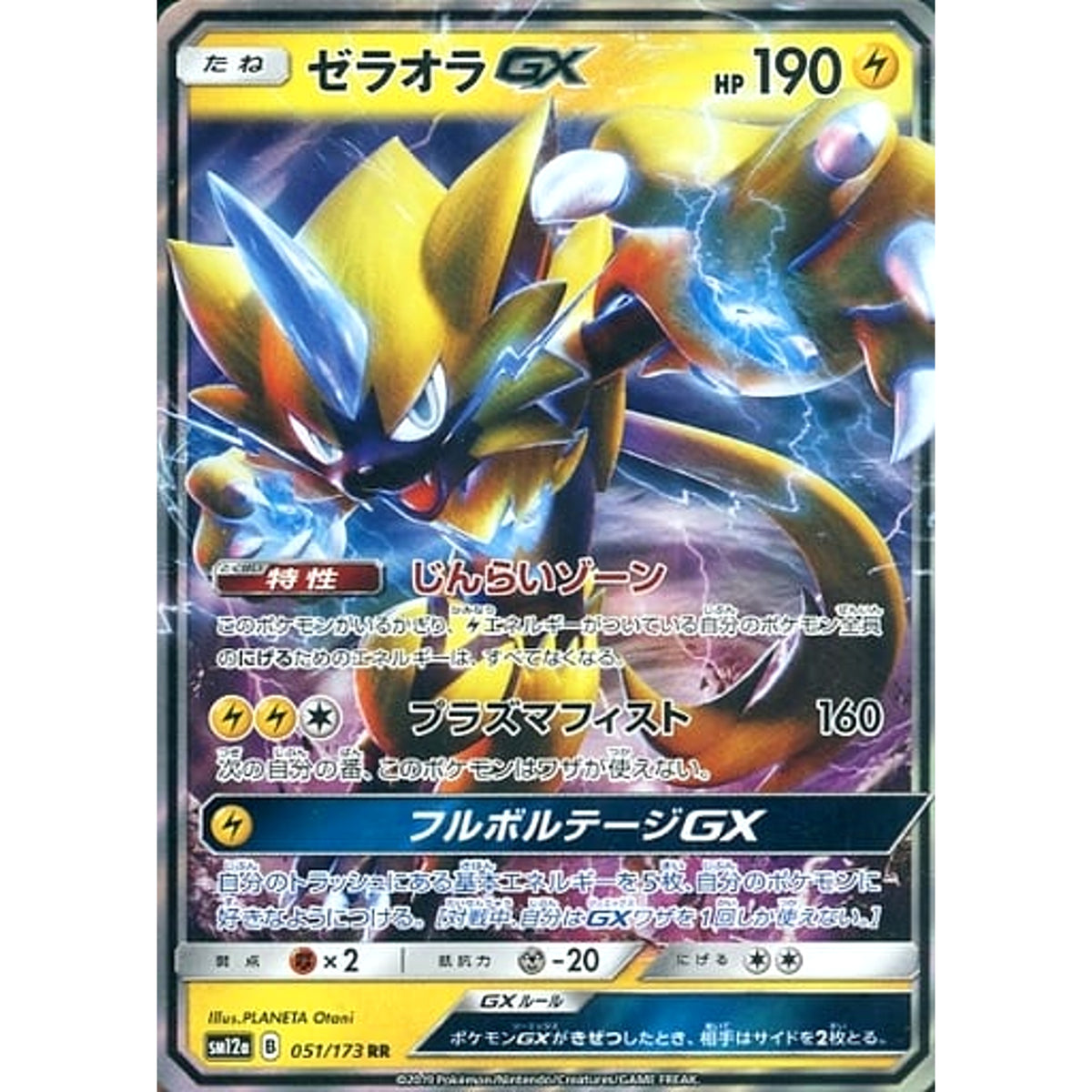ゼラオラGX (キラ仕様) 051/173 [RR] SM12a 雷 ポケモンカードゲーム サン&ムーン ハイクラスパック TAG TEAM GX タッグオールスターズ