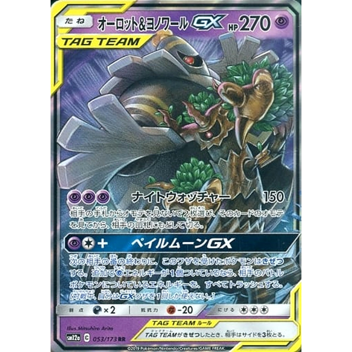 オーロット&ヨノワールGX (キラ仕様) 053/173 [RR] SM12a 超 ポケモンカードゲーム サン&ムーン ハイクラスパック TAG TEAM GX タッグオールスターズ