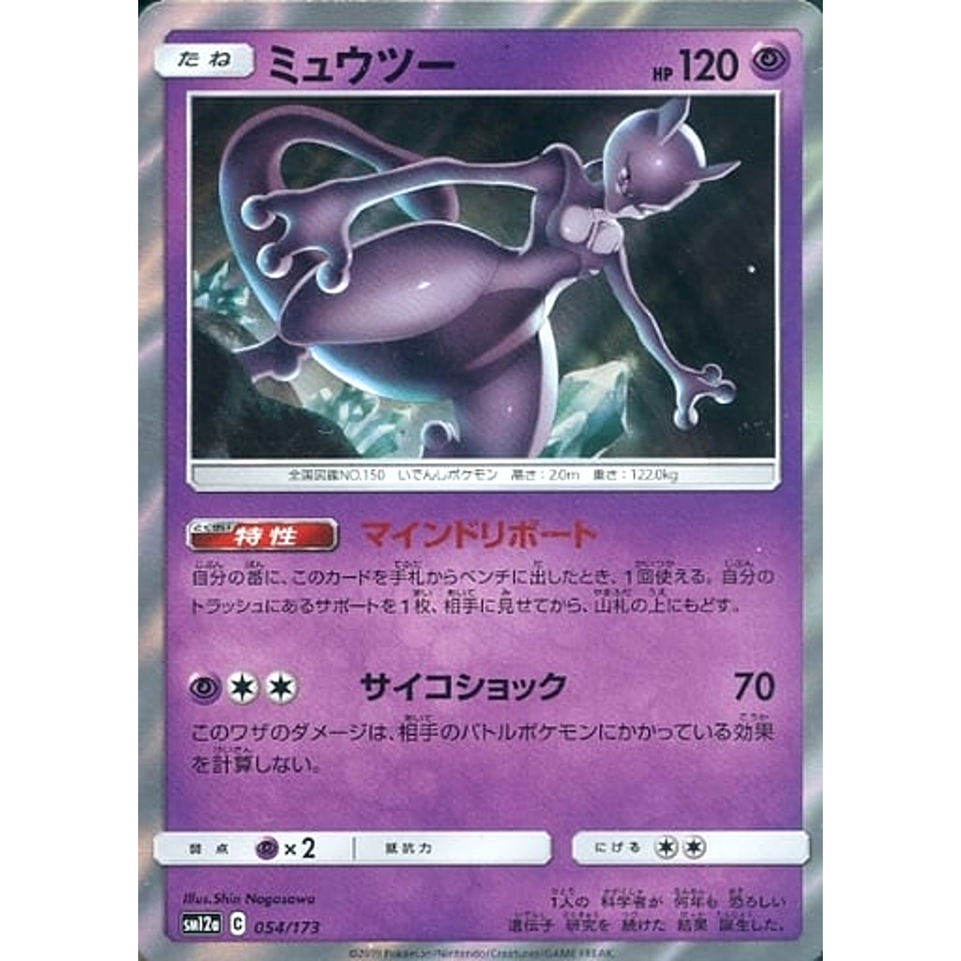 ミュウツー (キラ仕様) 054/173 SM12a 超 ポケモンカードゲーム サン&ムーン ハイクラスパック TAG TEAM GX タッグオールスターズ