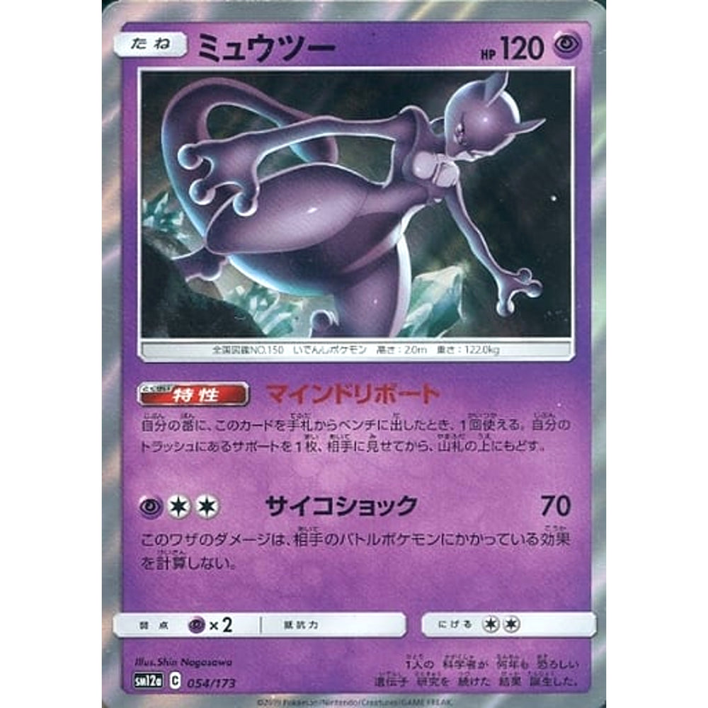 ミュウツー (キラ仕様) 054/173 SM12a 超 ポケモンカードゲーム サン&ムーン ハイクラスパック TAG TEAM GX タッグオールスターズ