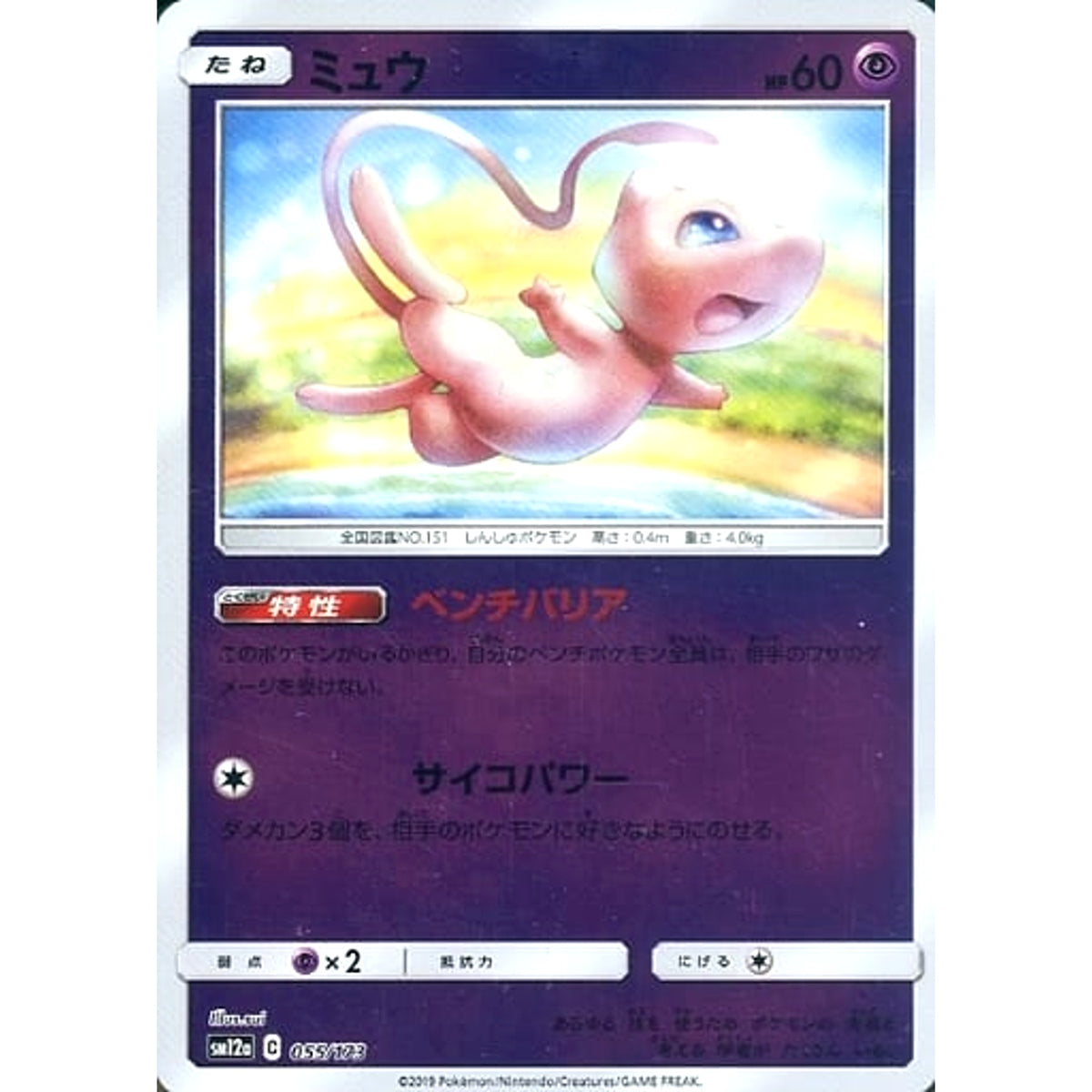 ミュウ (ミラー仕様) 055/173 SM12a 超 ポケモンカードゲーム サン&ムーン ハイクラスパック TAG TEAM GX タッグオールスターズ