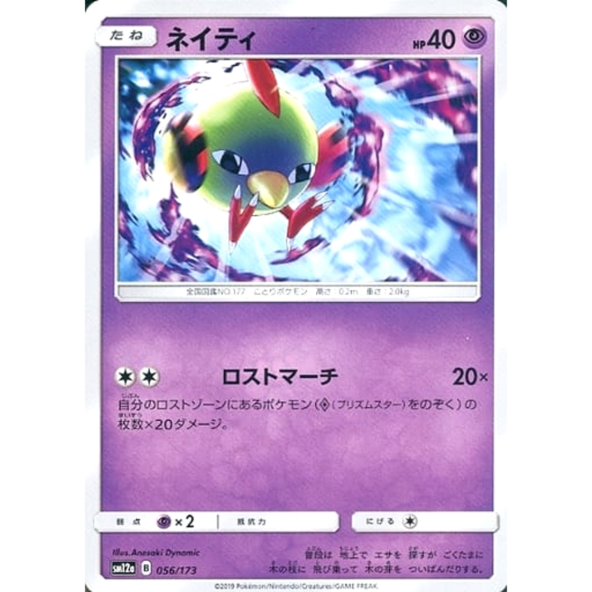 ネイティ 056/173 SM12a 超 ポケモンカードゲーム サン&ムーン ハイクラスパック TAG TEAM GX タッグオールスターズ