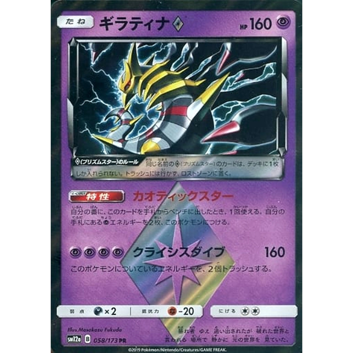 ギラティナ (キラ仕様) 058/173 [PR] SM12a 超 ポケモンカードゲーム サン&ムーン ハイクラスパック TAG TEAM GX タッグオールスターズ