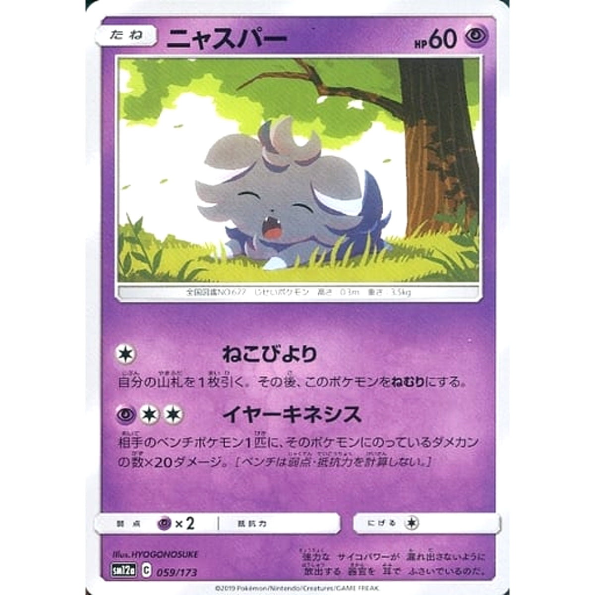 ニャスパー 059/173 SM12a 超 ポケモンカードゲーム サン&ムーン ハイクラスパック TAG TEAM GX タッグオールスターズ