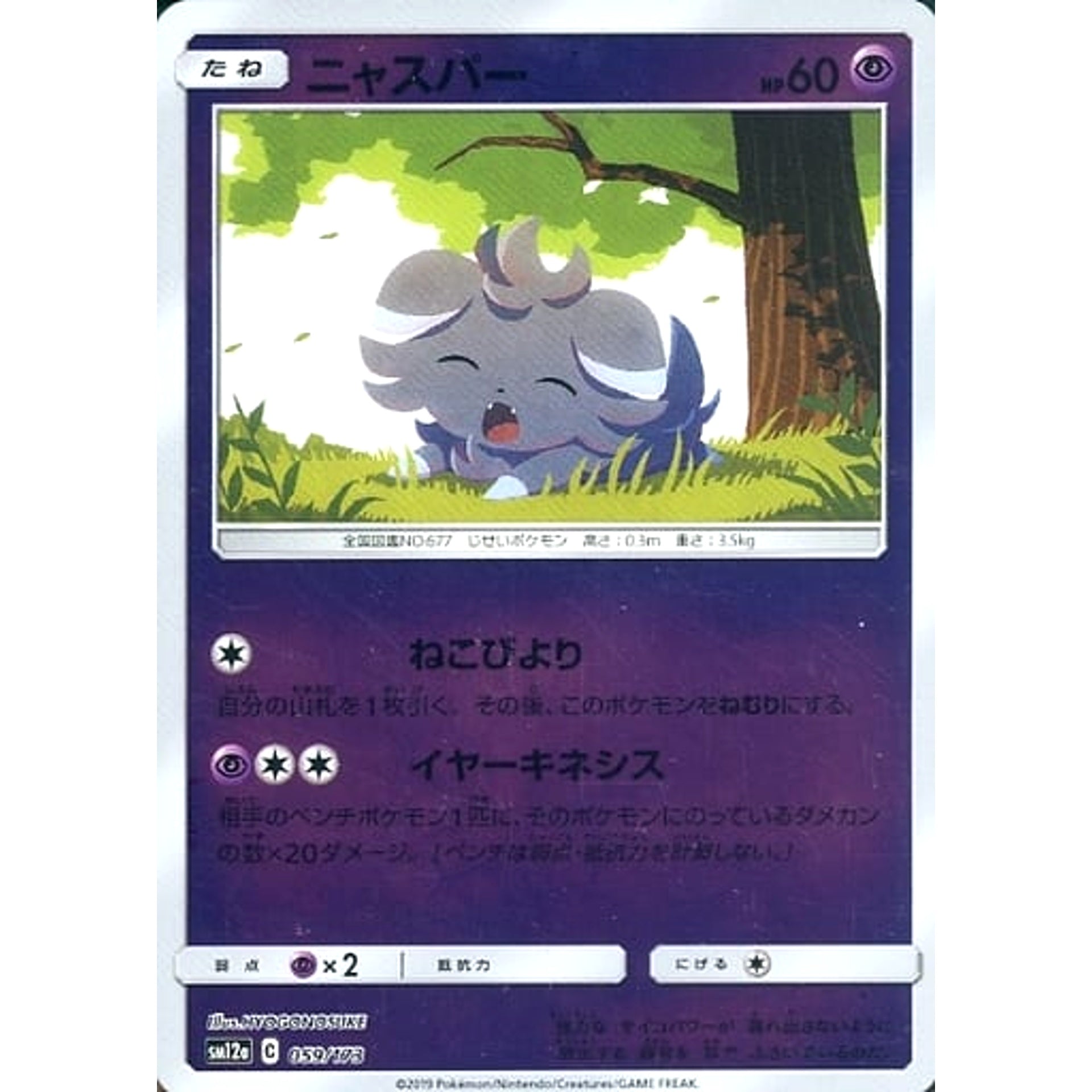 ニャスパー (ミラー仕様) 059/173 SM12a 超 ポケモンカードゲーム サン&ムーン ハイクラスパック TAG TEAM GX タッグオールスターズ