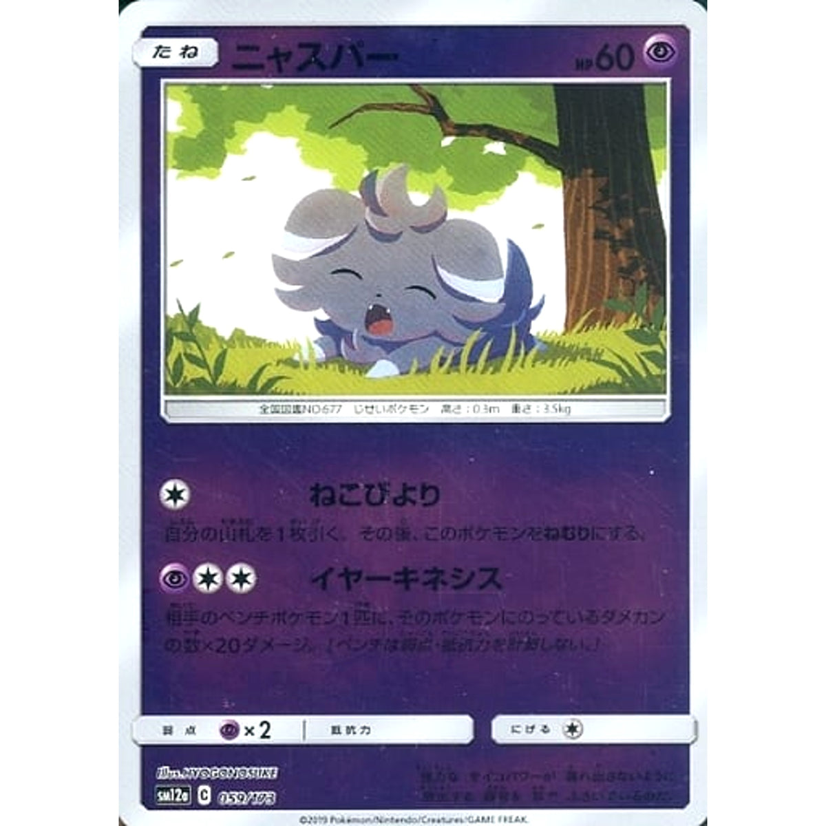 ニャスパー (ミラー仕様) 059/173 SM12a 超 ポケモンカードゲーム サン&ムーン ハイクラスパック TAG TEAM GX タッグオールスターズ