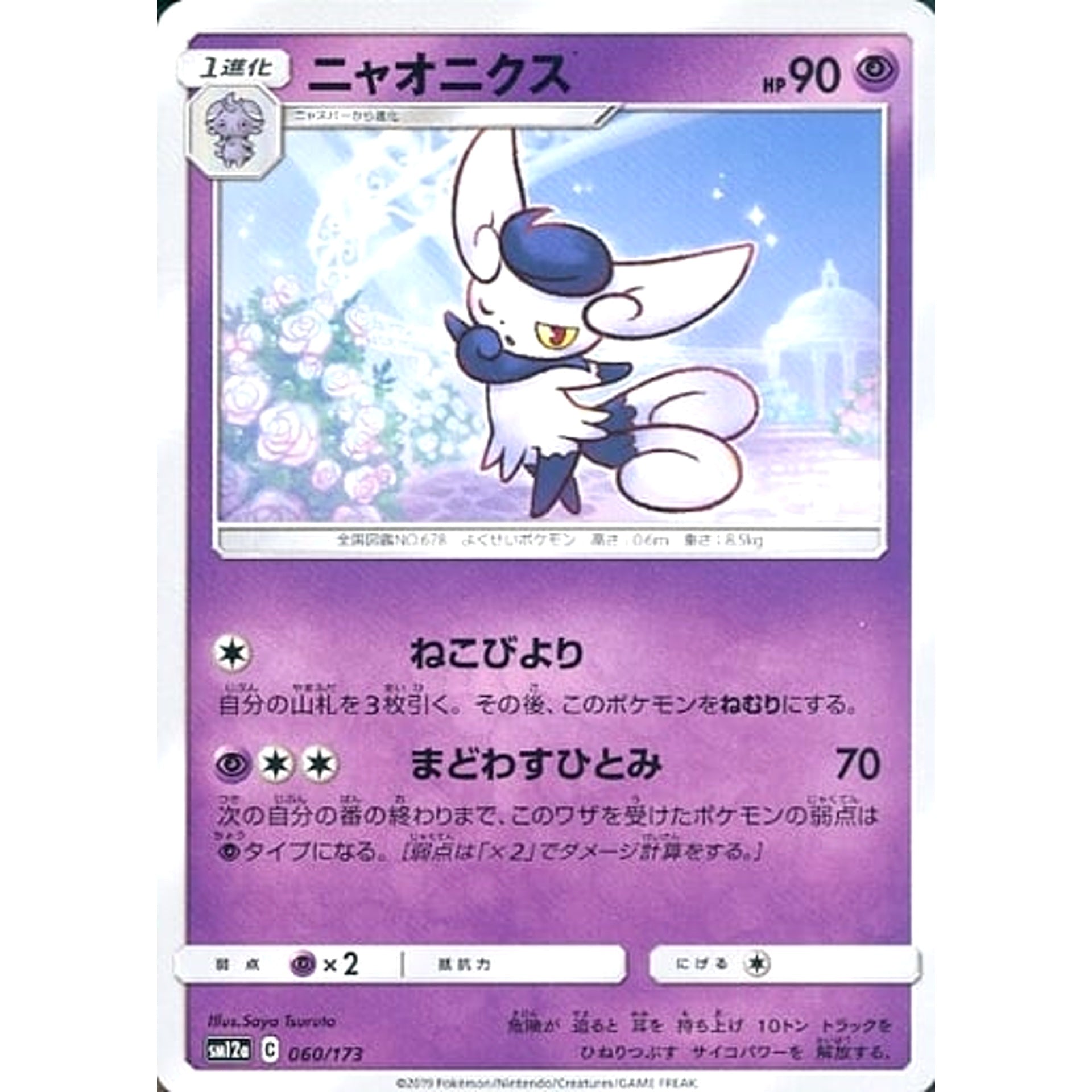 ニャオニクス 060/173 SM12a 超 ポケモンカードゲーム サン&ムーン ハイクラスパック TAG TEAM GX タッグオールスターズ