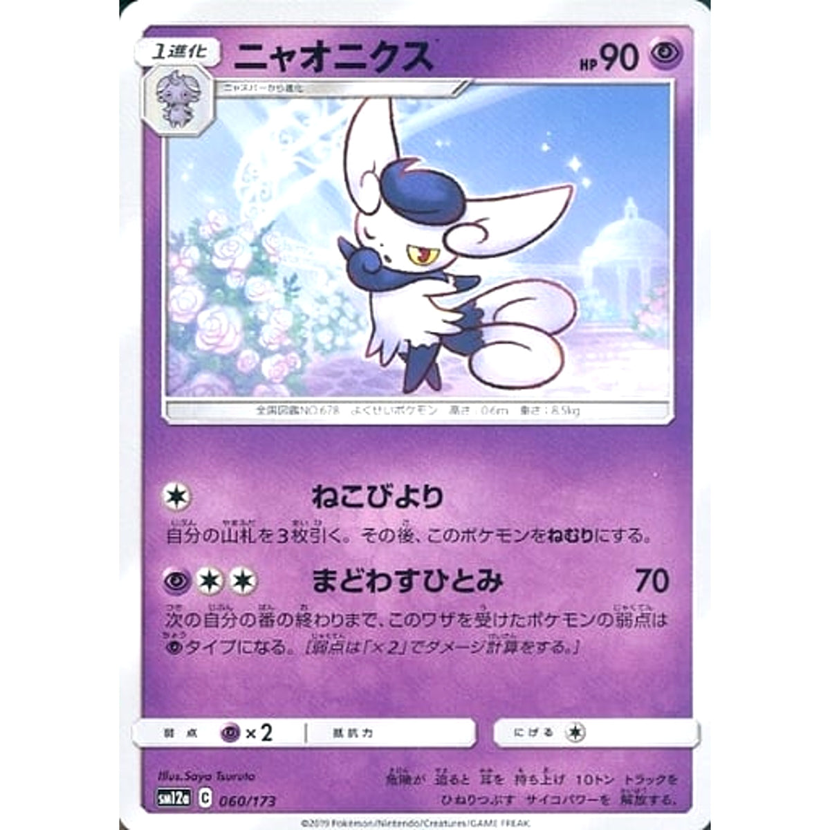 ニャオニクス 060/173 SM12a 超 ポケモンカードゲーム サン&ムーン ハイクラスパック TAG TEAM GX タッグオールスターズ