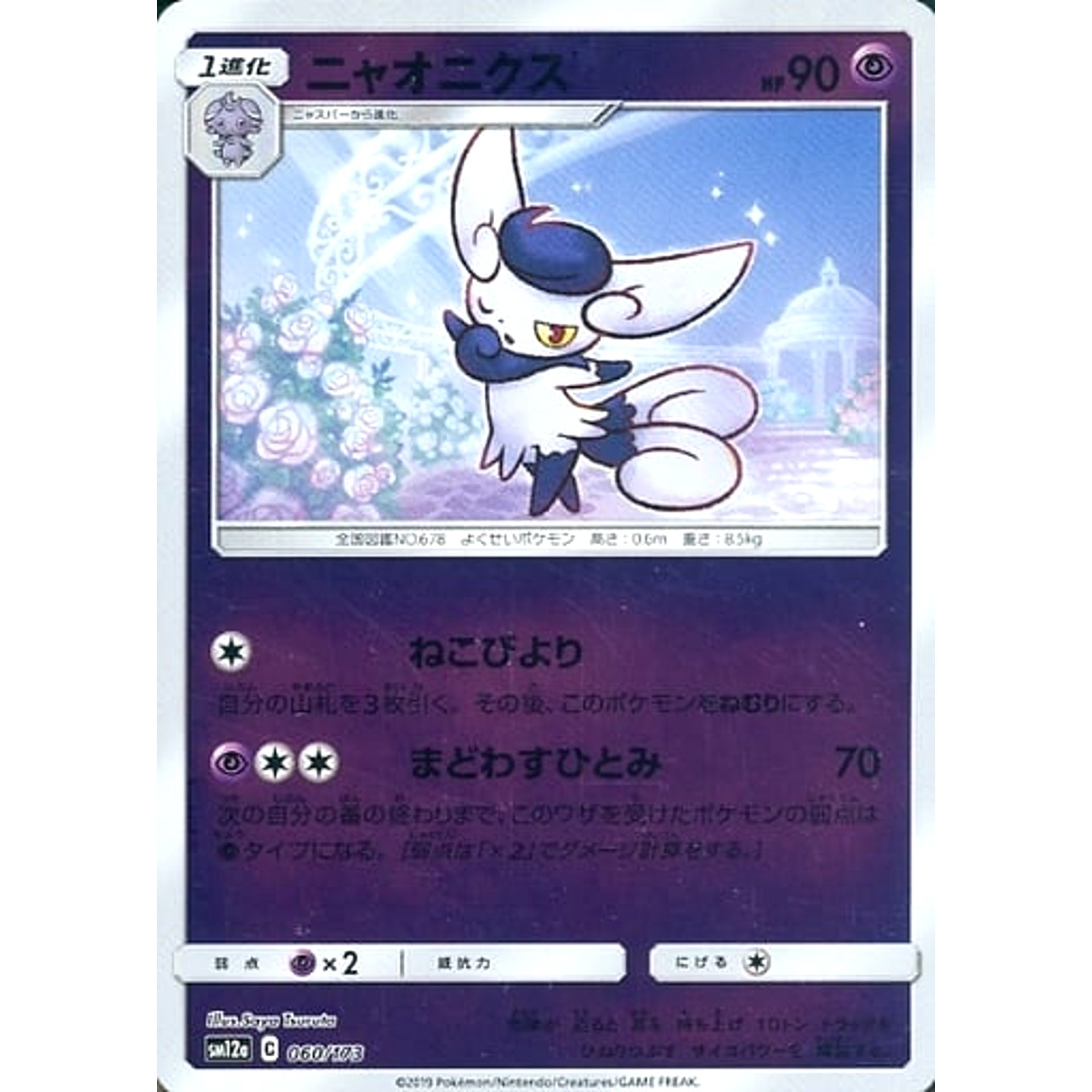 ニャオニクス (ミラー仕様) 060/173 SM12a 超 ポケモンカードゲーム サン&ムーン ハイクラスパック TAG TEAM GX タッグオールスターズ