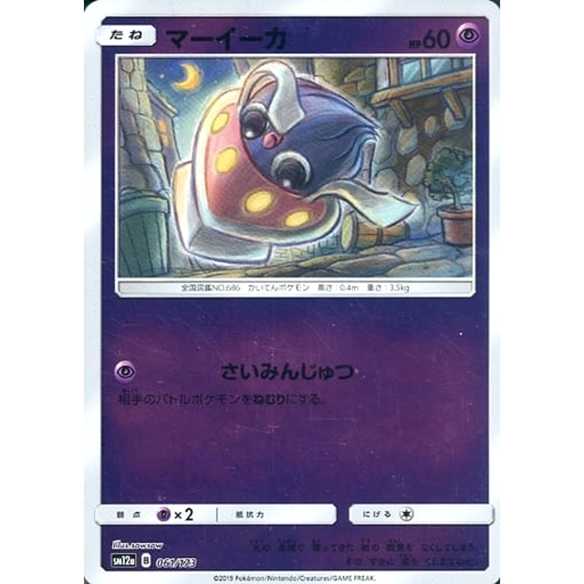 マーイーカ (ミラー仕様) 061/173 SM12a 超 ポケモンカードゲーム サン&ムーン ハイクラスパック TAG TEAM GX タッグオールスターズ