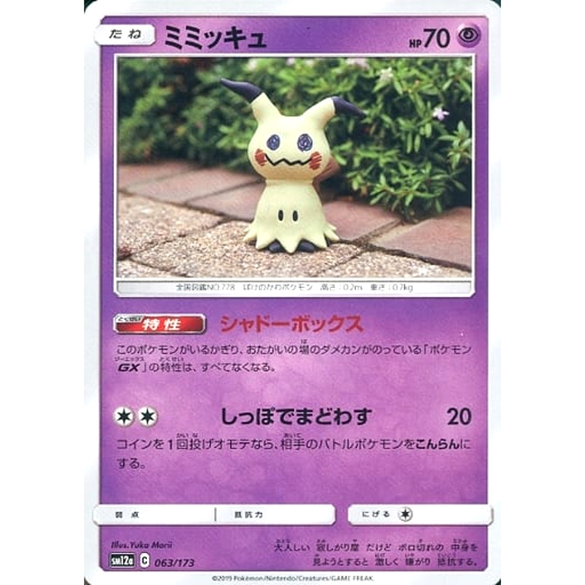 ミミッキュ 063/173 SM12a 超 ポケモンカードゲーム サン&ムーン ハイクラスパック TAG TEAM GX タッグオールスターズ