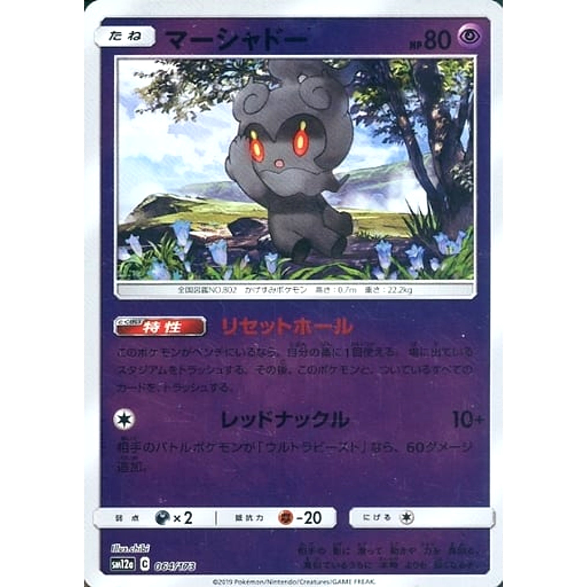 マーシャドー (ミラー仕様) 064/173 SM12a 超 ポケモンカードゲーム サン&ムーン ハイクラスパック TAG TEAM GX タッグオールスターズ