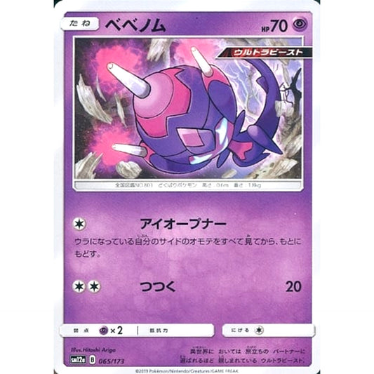 ベベノム 065/173 SM12a 超 ポケモンカードゲーム サン&ムーン ハイクラスパック TAG TEAM GX タッグオールスターズ