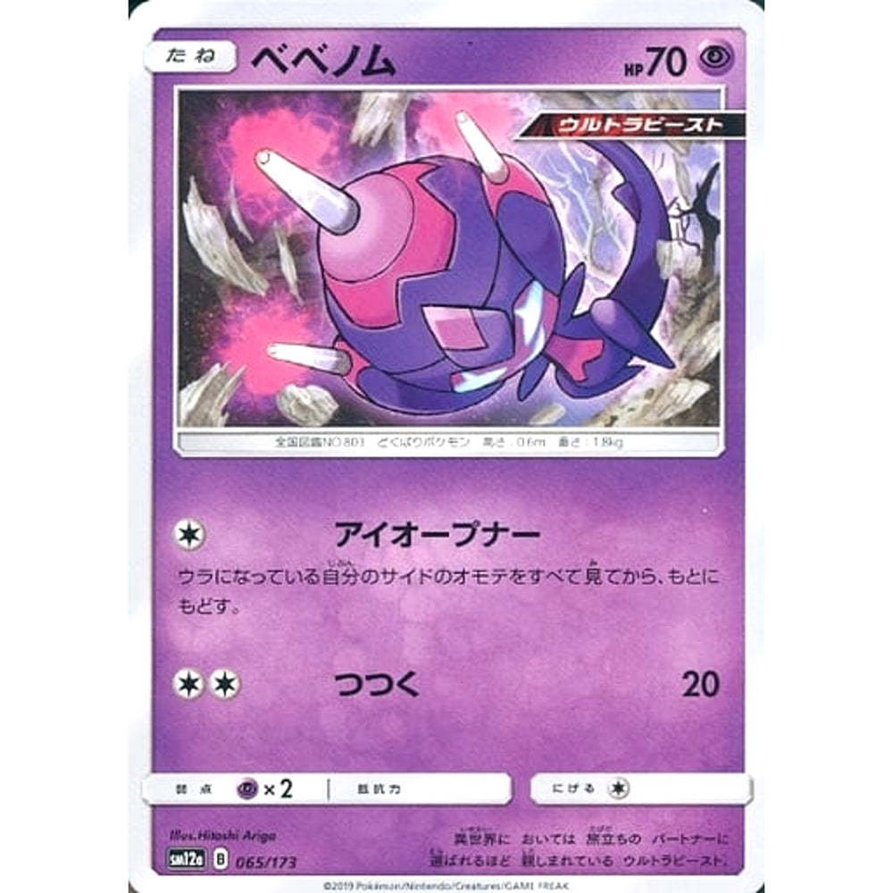 ベベノム 065/173 SM12a 超 ポケモンカードゲーム サン&ムーン ハイクラスパック TAG TEAM GX タッグオールスターズ