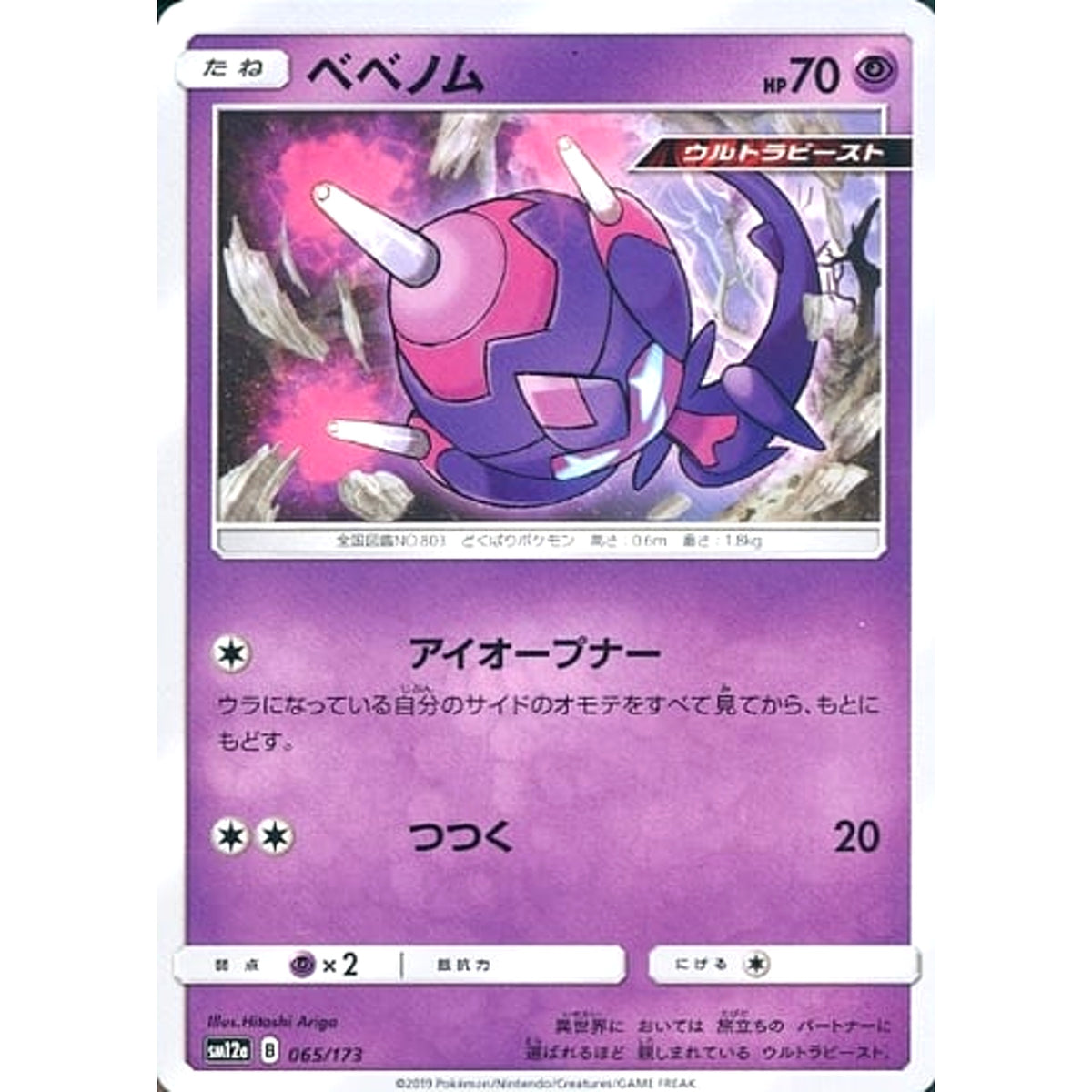 ベベノム 065/173 SM12a 超 ポケモンカードゲーム サン&ムーン ハイクラスパック TAG TEAM GX タッグオールスターズ