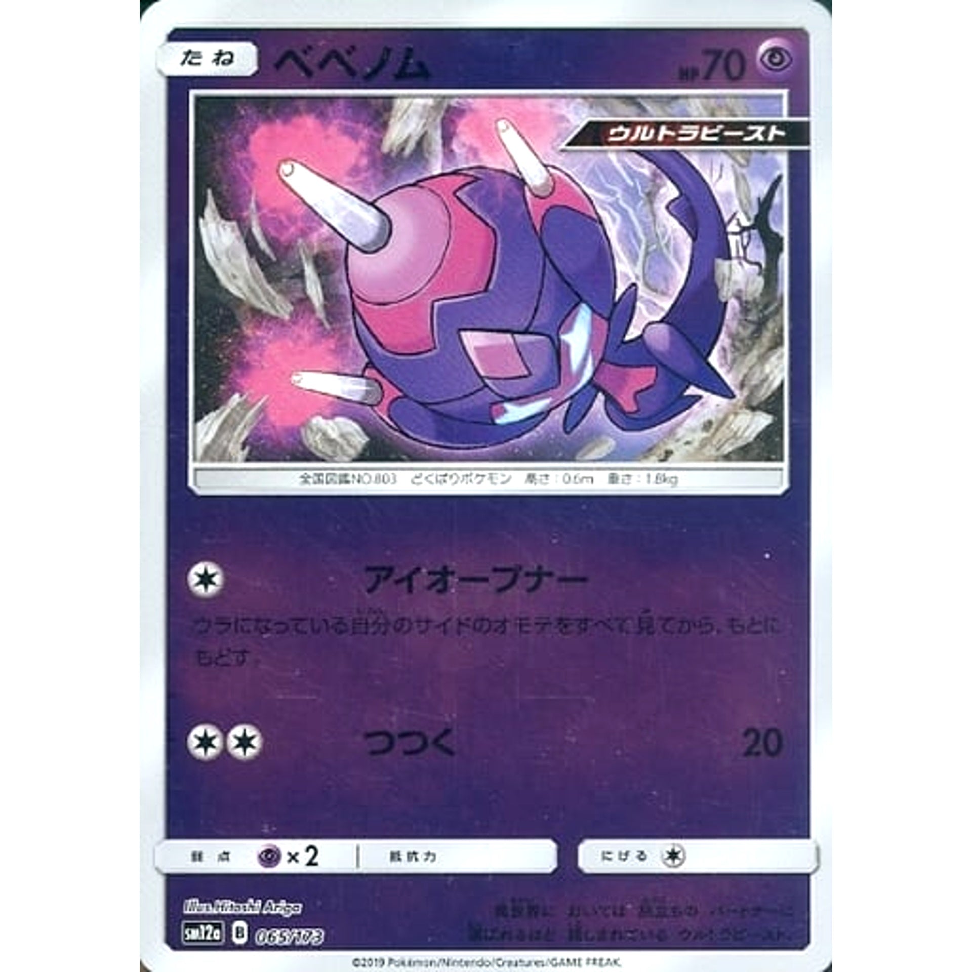 ベベノム (ミラー仕様) 065/173 SM12a 超 ポケモンカードゲーム サン&ムーン ハイクラスパック TAG TEAM GX タッグオールスターズ