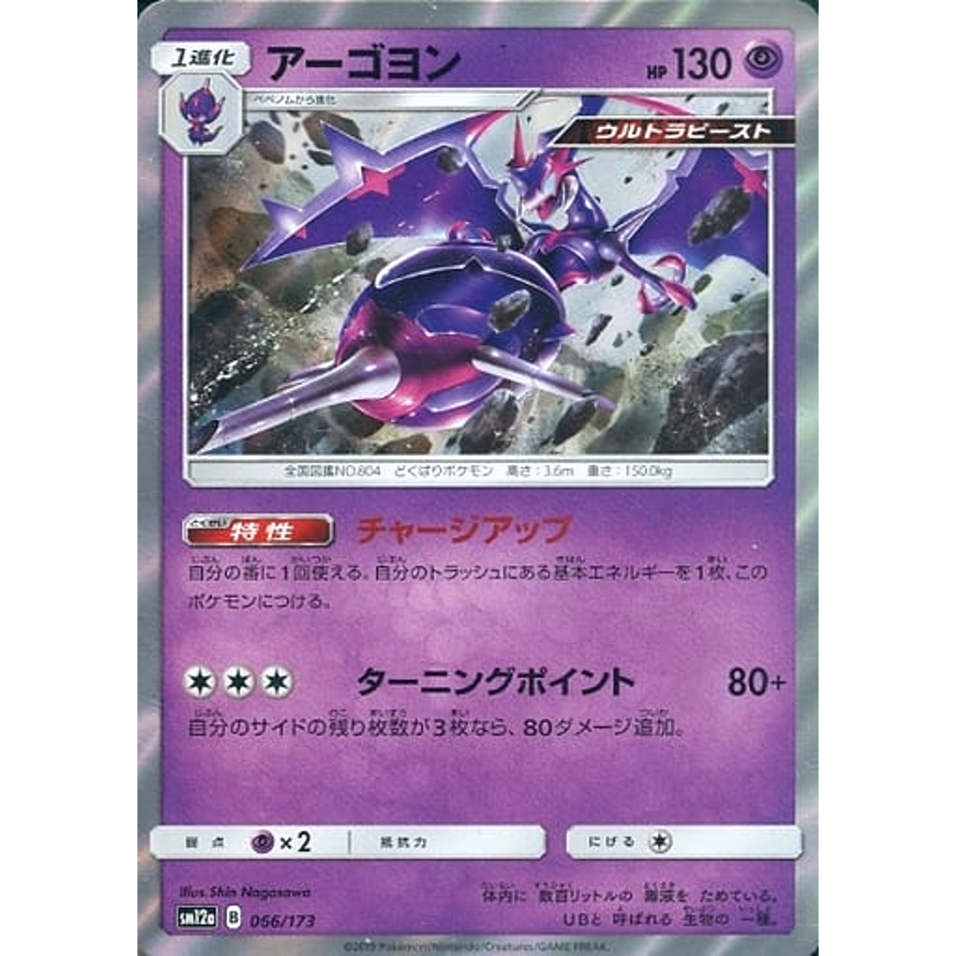 アーゴヨン (キラ仕様) 066/173 SM12a 超 ポケモンカードゲーム サン&ムーン ハイクラスパック TAG TEAM GX タッグオールスターズ