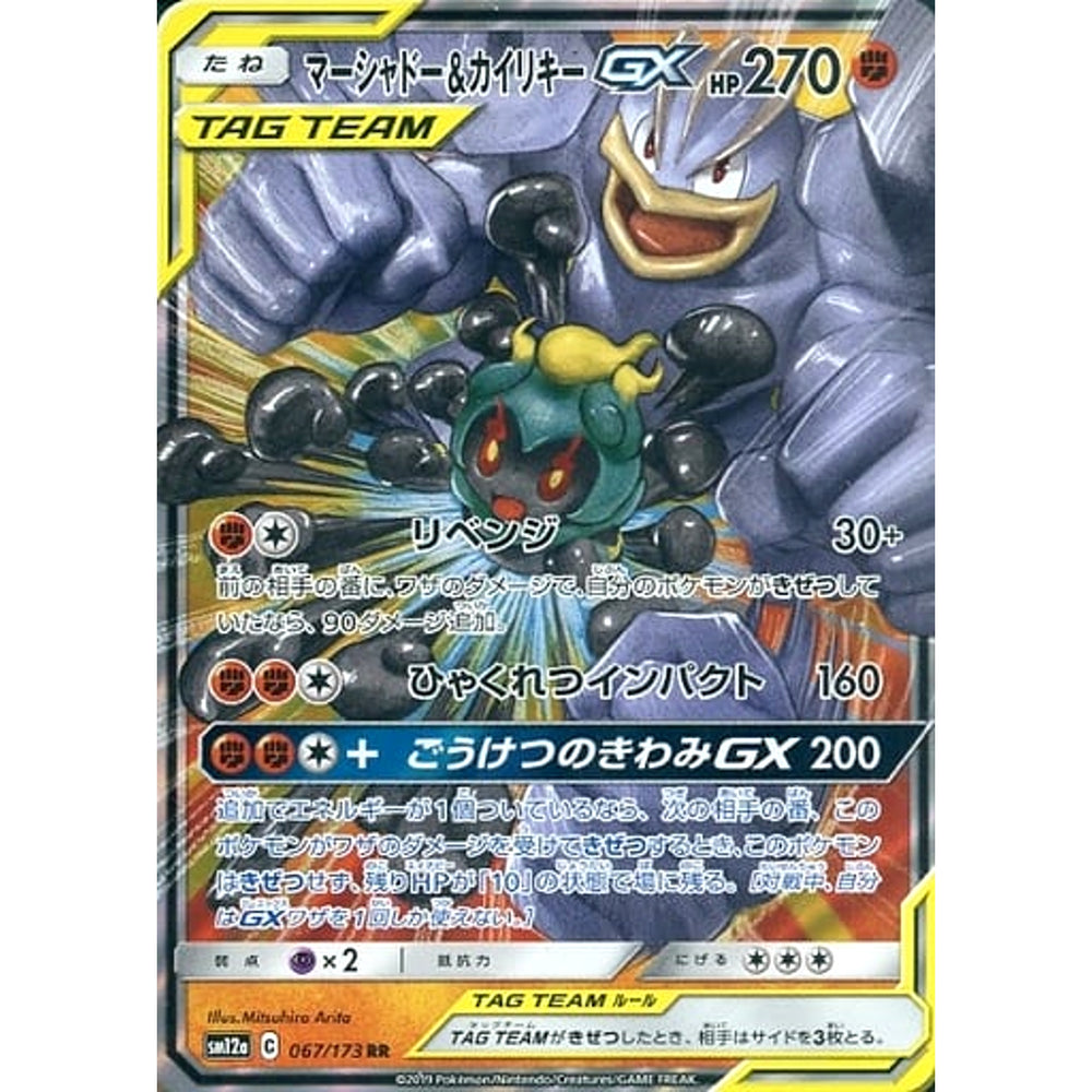 マーシャドー&カイリキーGX (キラ仕様) 067/173 [RR] SM12a 闘 ポケモンカードゲーム サン&ムーン ハイクラスパック TAG TEAM GX タッグオールスターズ