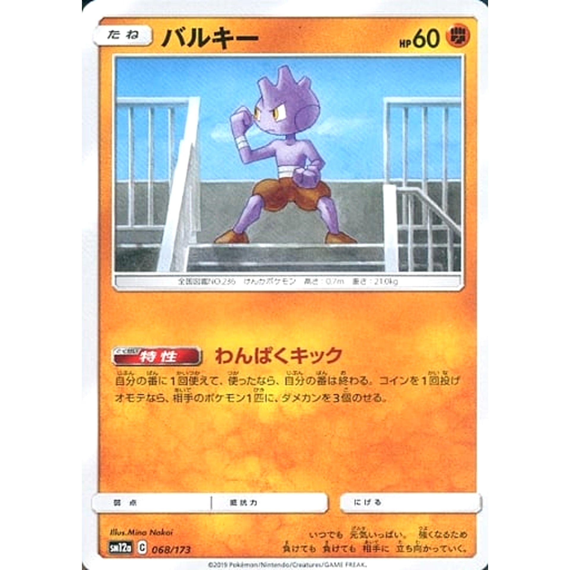 バルキー 068/173 SM12a 闘 ポケモンカードゲーム サン&ムーン ハイクラスパック TAG TEAM GX タッグオールスターズ