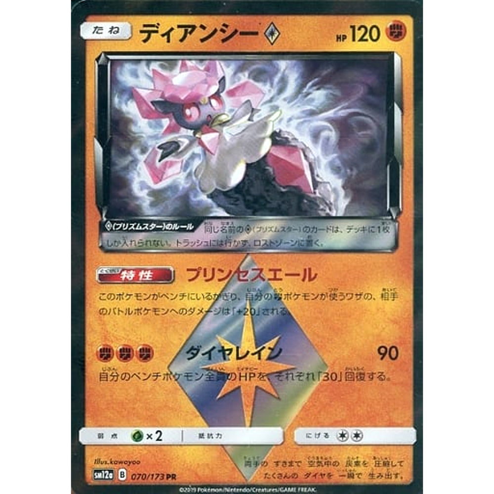 ディアンシー (キラ仕様) 070/173 [PR] SM12a 闘 ポケモンカードゲーム サン&ムーン ハイクラスパック TAG TEAM GX タッグオールスターズ