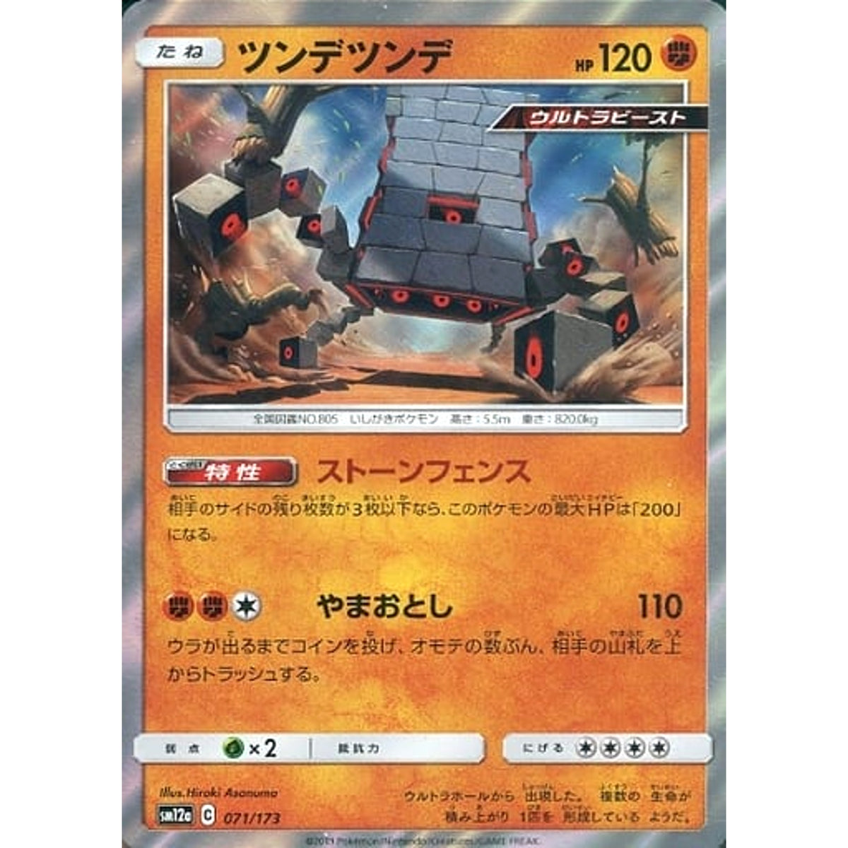 ツンデツンデ (キラ仕様) 071/173 SM12a 闘 ポケモンカードゲーム サン&ムーン ハイクラスパック TAG TEAM GX タッグオールスターズ