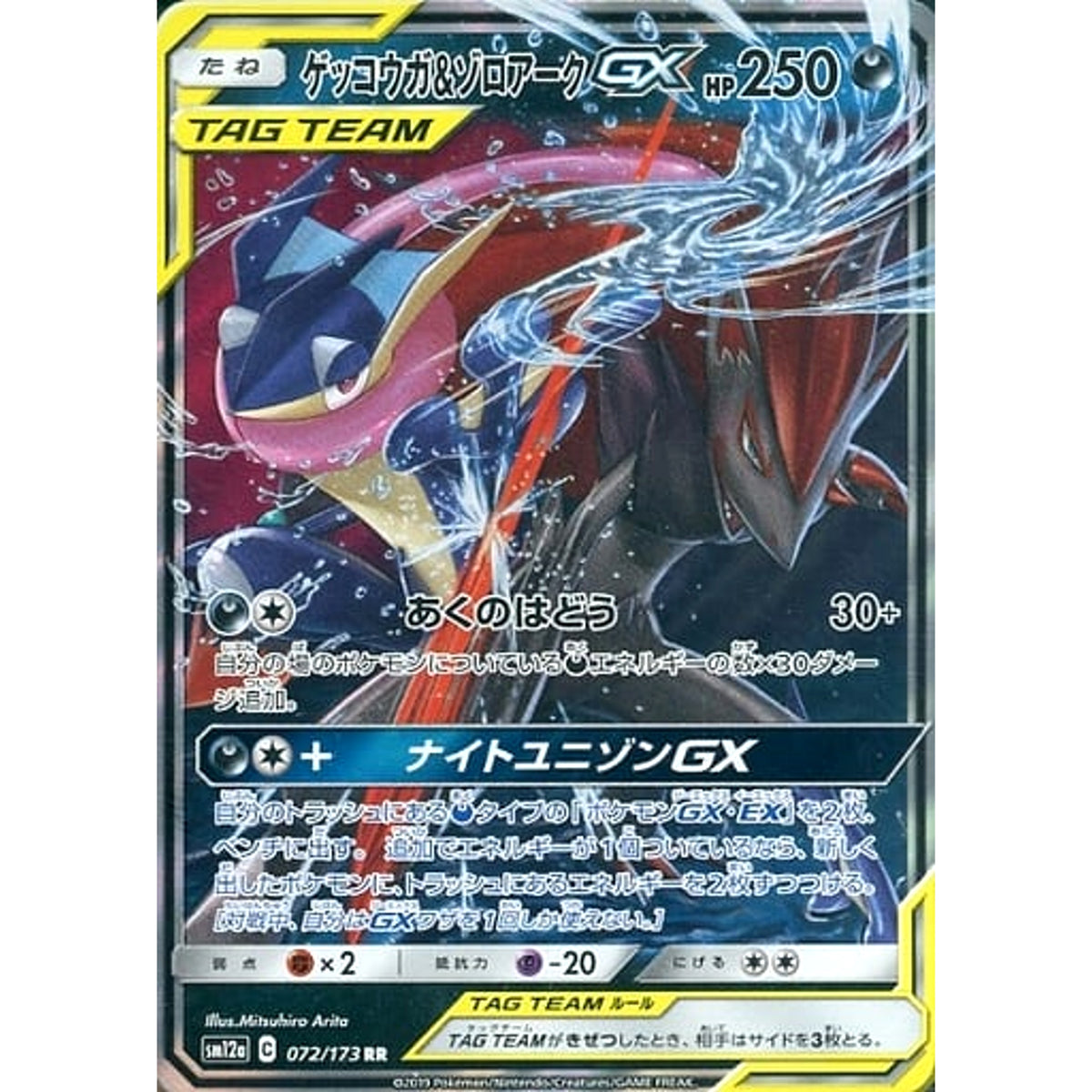 ゲッコウガ&ゾロアークGX (キラ仕様) 072/173 [RR] SM12a 悪 ポケモンカードゲーム サン&ムーン ハイクラスパック TAG TEAM GX タッグオールスターズ
