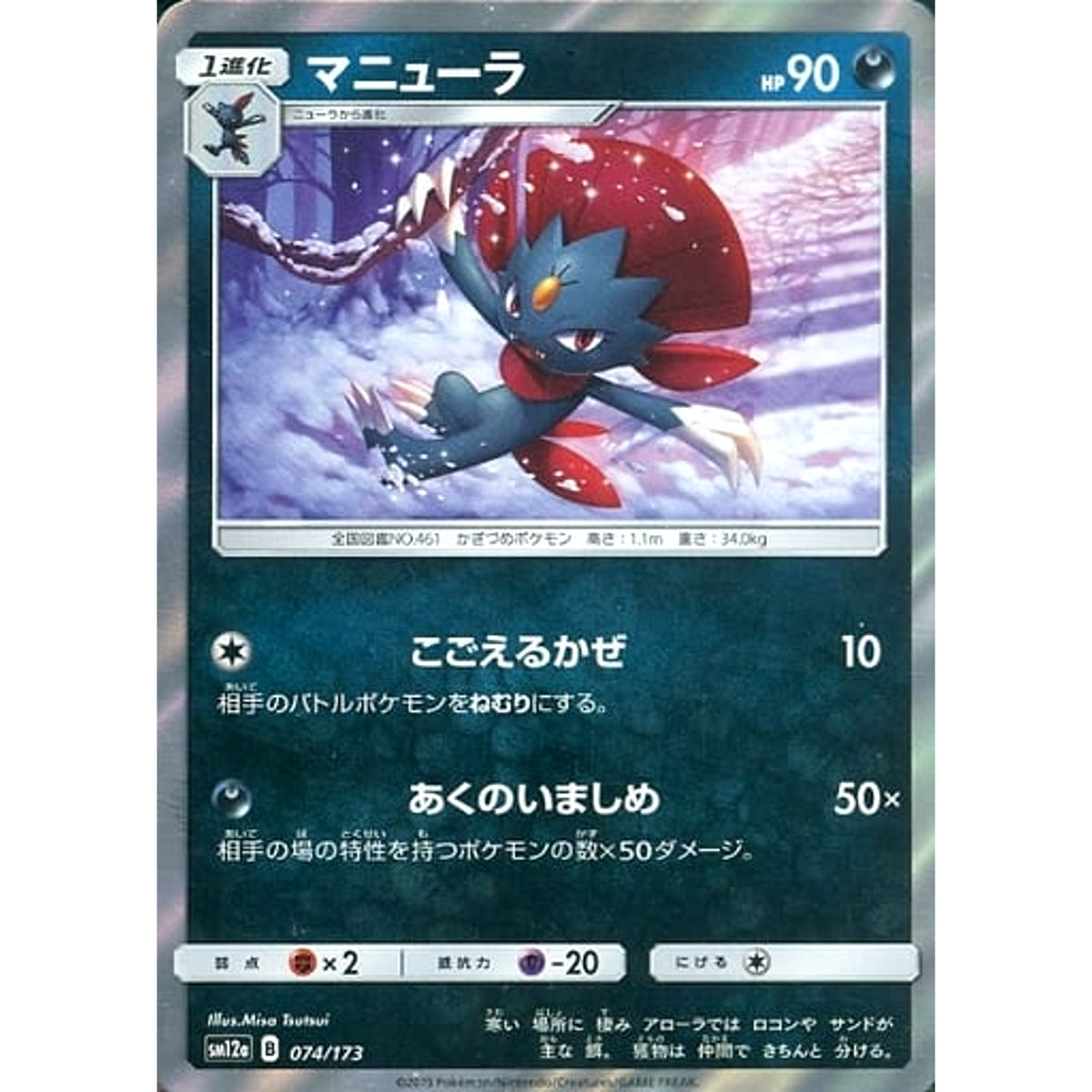 マニューラ (キラ仕様) 074/173 SM12a 悪 ポケモンカードゲーム サン&ムーン ハイクラスパック TAG TEAM GX タッグオールスターズ