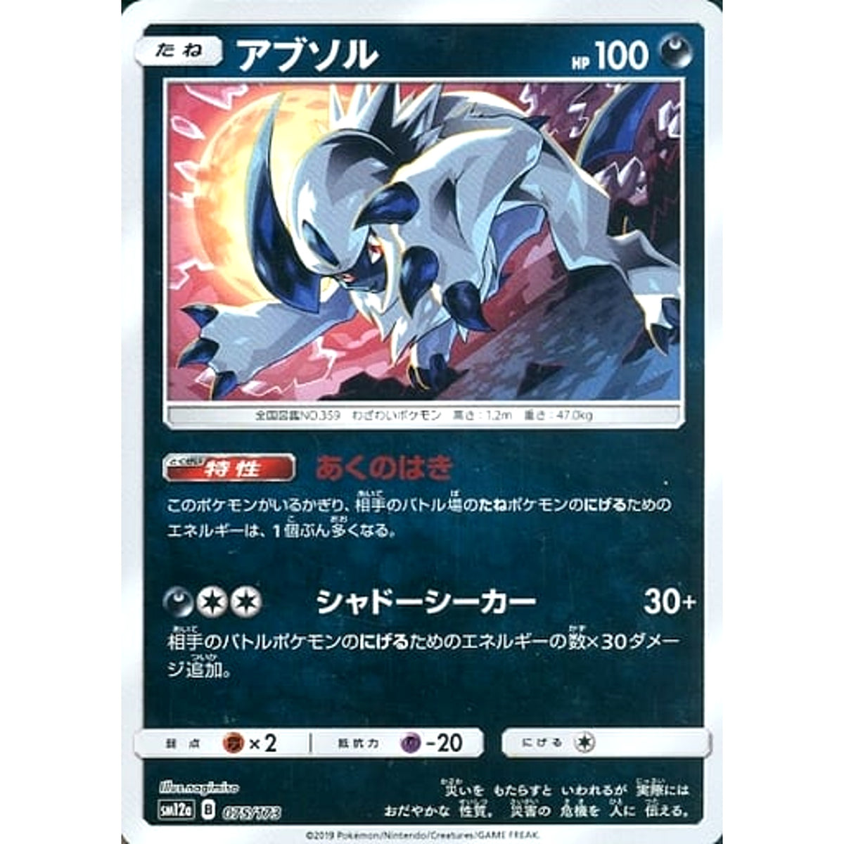 アブソル (ミラー仕様) 075/173 SM12a 悪 ポケモンカードゲーム サン&ムーン ハイクラスパック TAG TEAM GX タッグオールスターズ