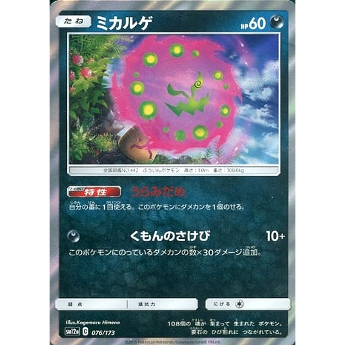 ミカルゲ (キラ仕様) 076/173 SM12a 悪 ポケモンカードゲーム サン&ムーン ハイクラスパック TAG TEAM GX タッグオールスターズ