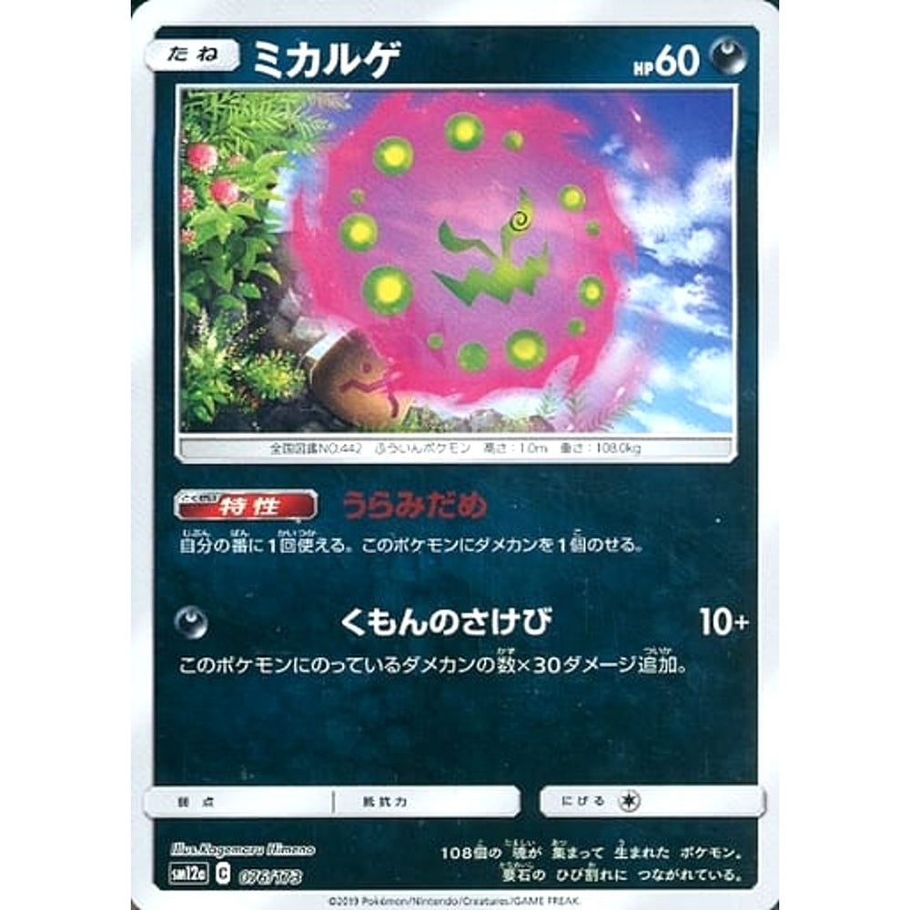 ミカルゲ (ミラー仕様) 076/173 SM12a 悪 ポケモンカードゲーム サン&ムーン ハイクラスパック TAG TEAM GX タッグオールスターズ