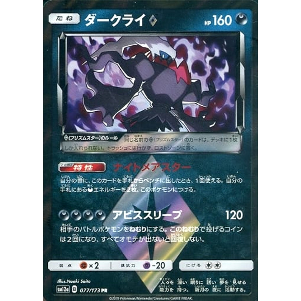 ダークライ (キラ仕様) 077/173 [PR] SM12a 悪 ポケモンカードゲーム サン&ムーン ハイクラスパック TAG TEAM GX タッグオールスターズ