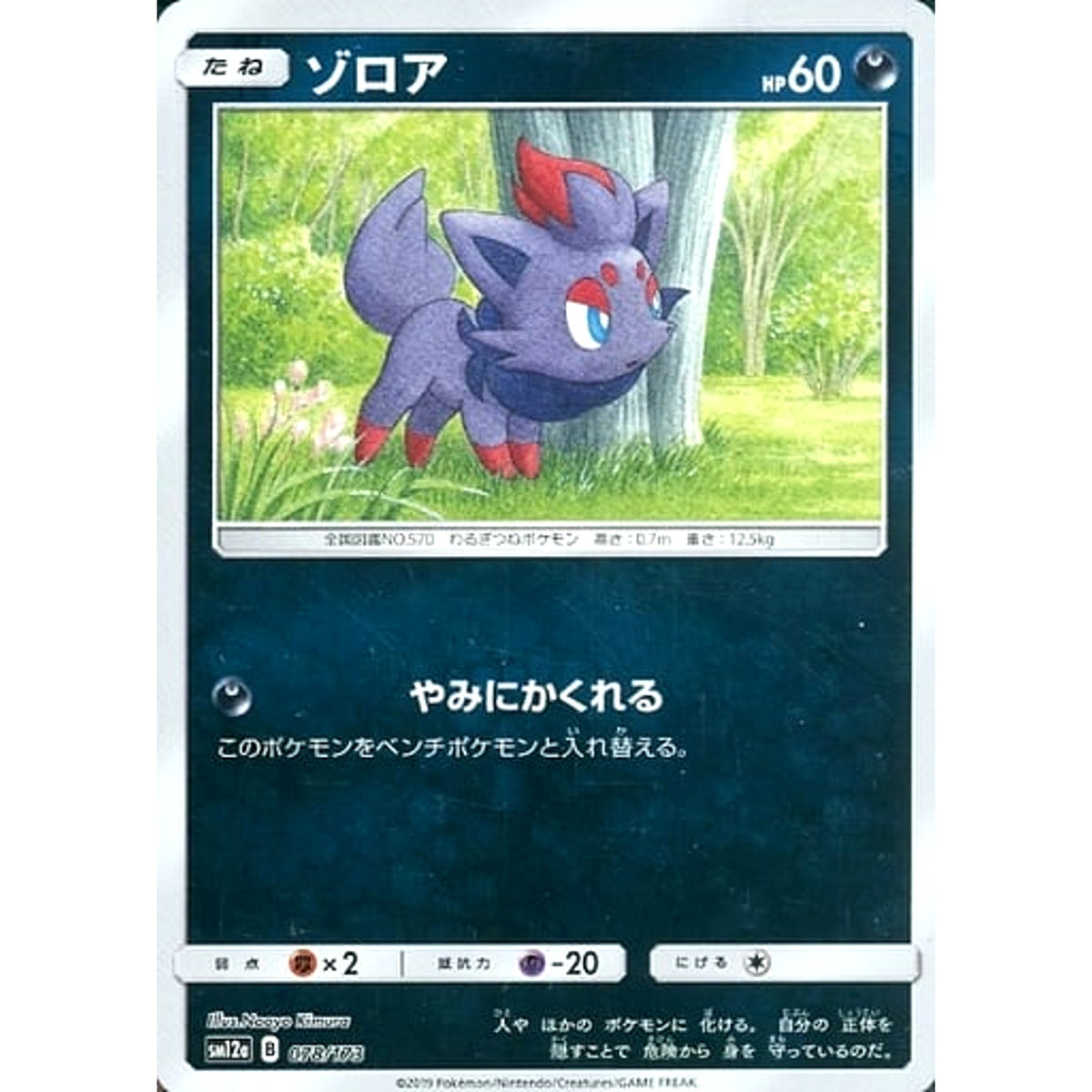 ゾロア (ミラー仕様) 078/173 SM12a 悪 ポケモンカードゲーム サン&ムーン ハイクラスパック TAG TEAM GX タッグオールスターズ