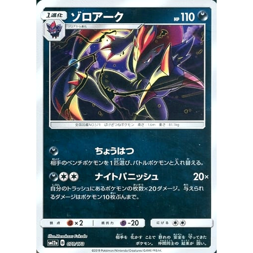ゾロアーク (ミラー仕様) 079/173 SM12a 悪 ポケモンカードゲーム サン&ムーン ハイクラスパック TAG TEAM GX タッグオールスターズ