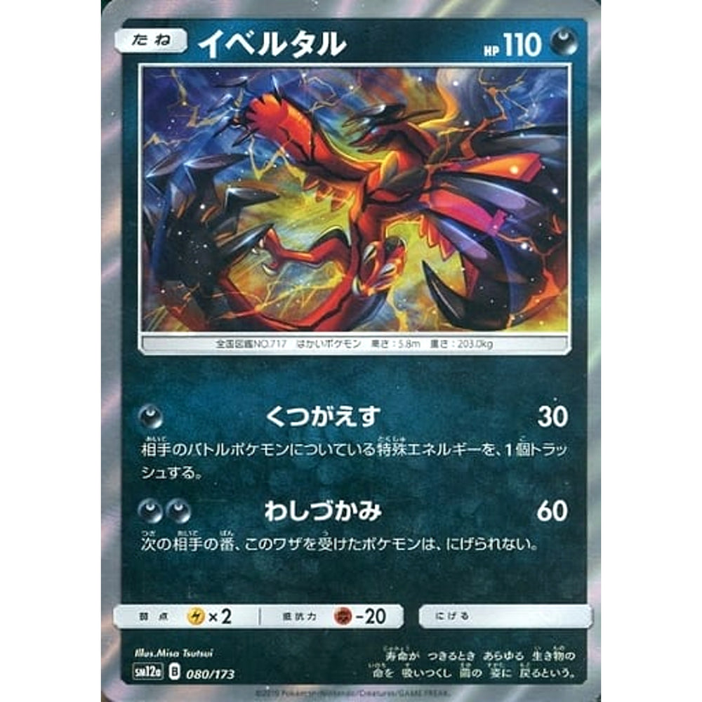 イベルタル (キラ仕様) 080/173 SM12a 悪 ポケモンカードゲーム サン&ムーン ハイクラスパック TAG TEAM GX タッグオールスターズ
