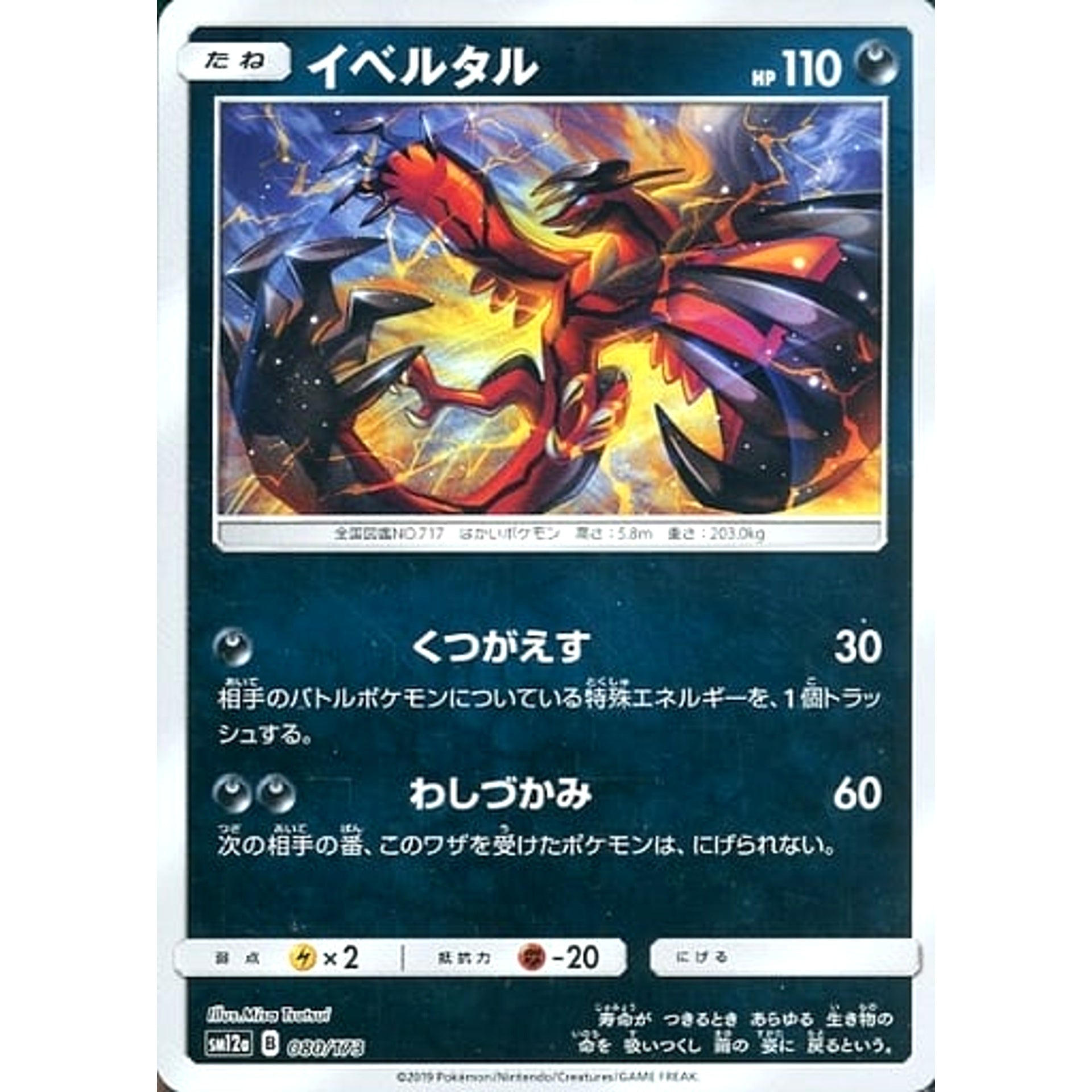 イベルタル (ミラー仕様) 080/173 SM12a 悪 ポケモンカードゲーム サン&ムーン ハイクラスパック TAG TEAM GX タッグオールスターズ