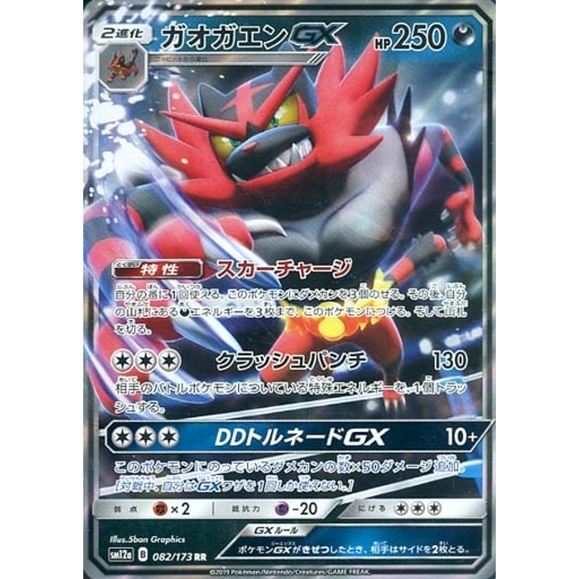 ガオガエンGX (キラ仕様) 082/173 [RR] SM12a 悪 ポケモンカードゲーム サン&ムーン ハイクラスパック TAG TEAM GX タッグオールスターズ