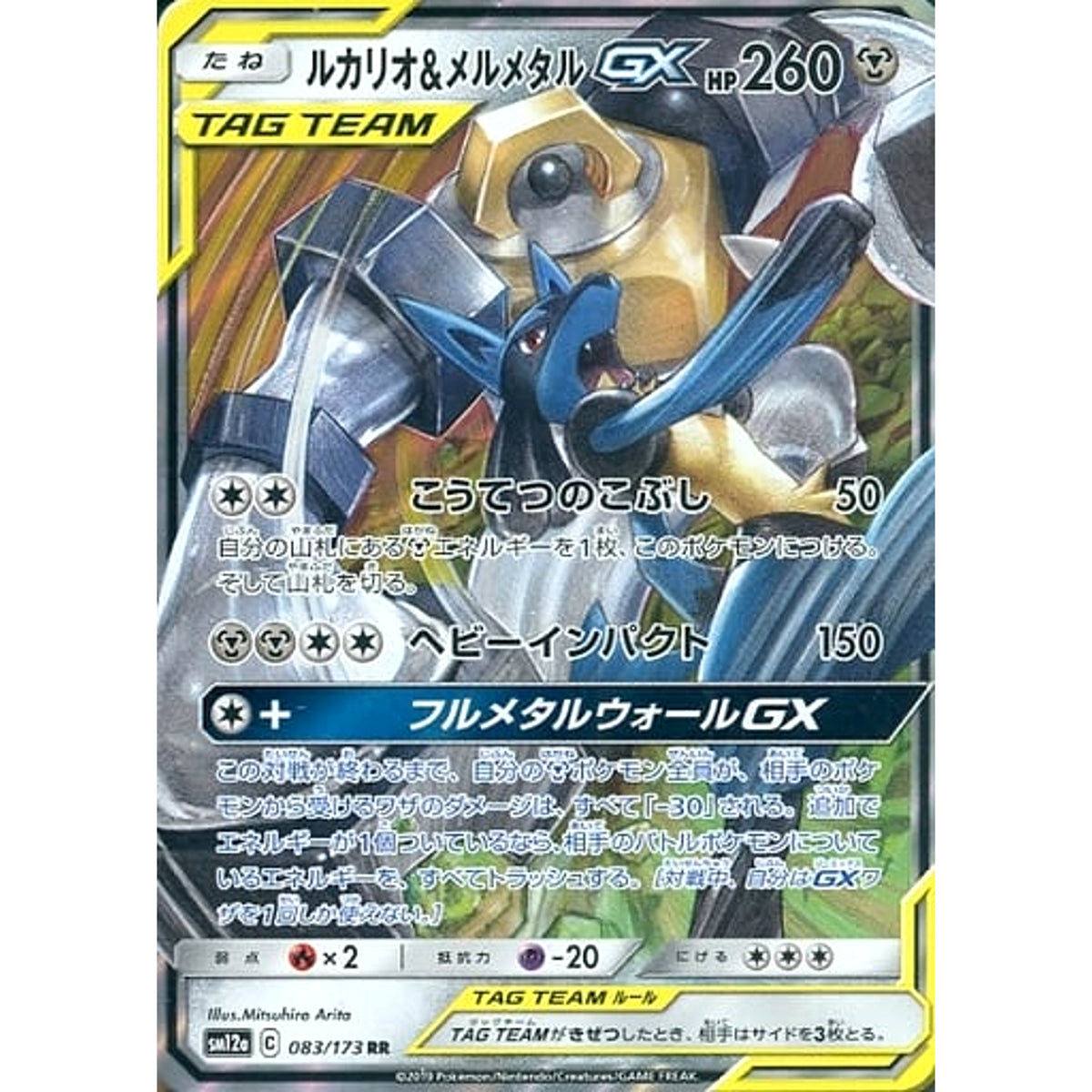ルカリオ&メルメタルGX (キラ仕様) 083/173 [RR] SM12a 鋼 ポケモンカードゲーム サン&ムーン ハイクラスパック TAG TEAM GX タッグオールスターズ