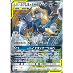ルカリオ&メルメタルGX (キラ仕様) 083/173 [RR] SM12a 鋼 ポケモンカードゲーム サン&ムーン ハイクラスパック TAG TEAM GX タッグオールスターズ