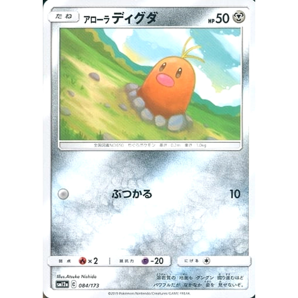アローラディグダ 084/173 SM12a 鋼 ポケモンカードゲーム サン&ムーン ハイクラスパック TAG TEAM GX タッグオールスターズ