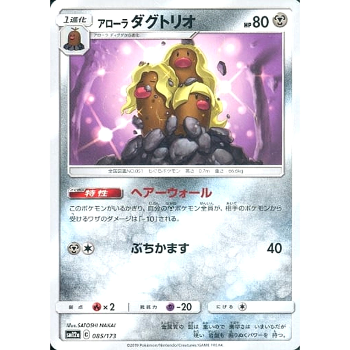 アローラダグトリオ 085/173 SM12a 鋼 ポケモンカードゲーム サン&ムーン ハイクラスパック TAG TEAM GX タッグオールスターズ