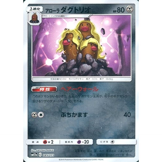 アローラダグトリオ (ミラー仕様) 085/173 SM12a 鋼 ポケモンカードゲーム サン&ムーン ハイクラスパック TAG TEAM GX タッグオールスターズ